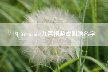 鄂尔多斯九宫格游戏叫啥名字