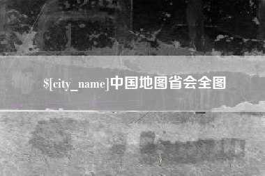 鄂尔多斯中国地图省会全图
