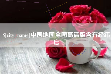 鄂尔多斯中国地图全图高清版含有经纬度