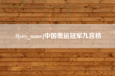 鄂尔多斯中国奥运冠军九宫格