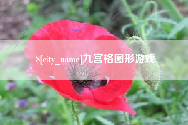 鄂尔多斯九宫格图形游戏