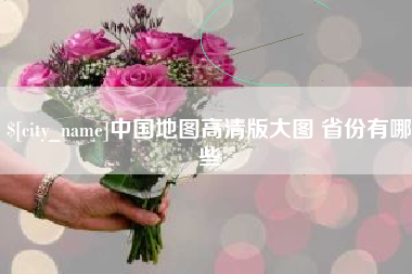 鄂尔多斯中国地图高清版大图 省份有哪些