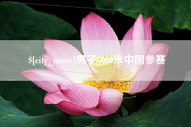 鄂尔多斯男子5000米中国参赛