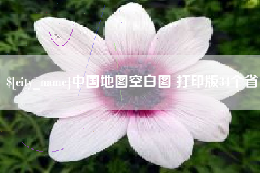鄂尔多斯中国地图空白图 打印版34个省