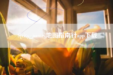 鄂尔多斯地图指南针app下载