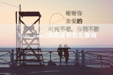 鄂尔多斯消防证书怎么查询