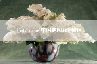 鄂尔多斯中国地图34个省区