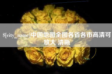 鄂尔多斯中国地图全图各省各市高清可放大 清晰