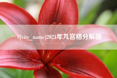 鄂尔多斯2021年九宫格分解图