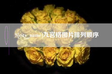 鄂尔多斯九宫格图片排列顺序