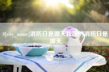 鄂尔多斯消防日是哪天我国的消防日是哪天
