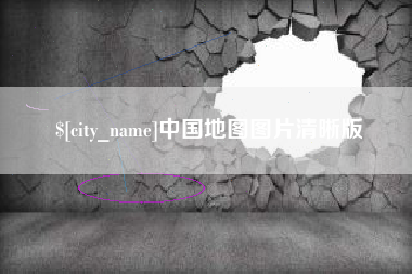 鄂尔多斯中国地图图片清晰版