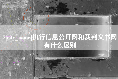 鄂尔多斯执行信息公开网和裁判文书网有什么区别