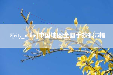 鄂尔多斯中国地图全图手抄报75幅