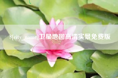 鄂尔多斯卫星地图高清实景免费版
