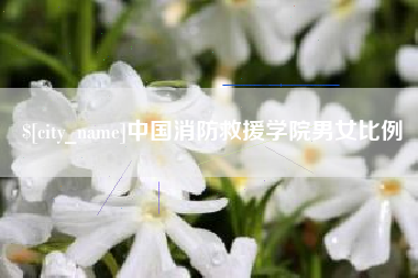 鄂尔多斯中国消防救援学院男女比例