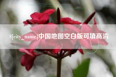 鄂尔多斯中国地图空白版可填高清
