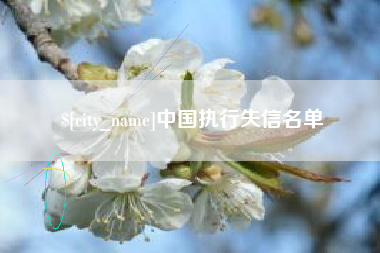 鄂尔多斯中国执行失信名单