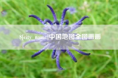 鄂尔多斯中国地图全图画画