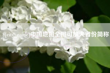 鄂尔多斯中国地图全图可放大省份简称