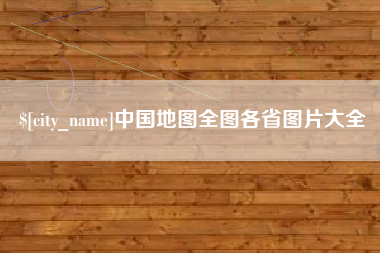 鄂尔多斯中国地图全图各省图片大全