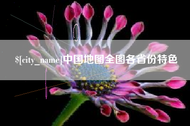 鄂尔多斯中国地图全图各省份特色