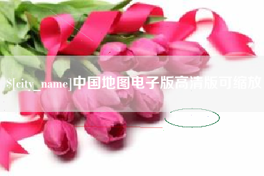 鄂尔多斯中国地图电子版高清版可缩放