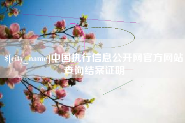 鄂尔多斯中国执行信息公开网官方网站查询结案证明