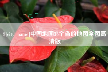鄂尔多斯中国地图36个省的地图全图高清版