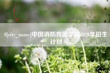 鄂尔多斯中国消防救援学院2020年招生计划