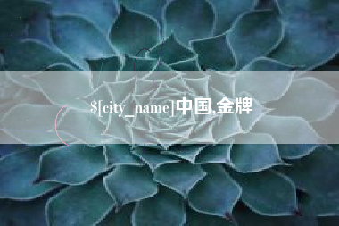 鄂尔多斯中国,金牌