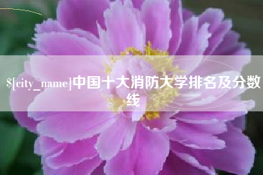 鄂尔多斯中国十大消防大学排名及分数线