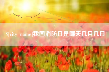 鄂尔多斯我国消防日是哪天几月几日