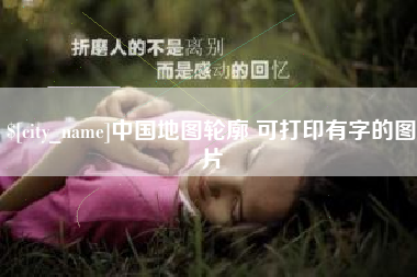 鄂尔多斯中国地图轮廓 可打印有字的图片