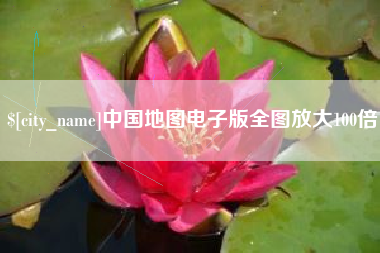 鄂尔多斯中国地图电子版全图放大100倍