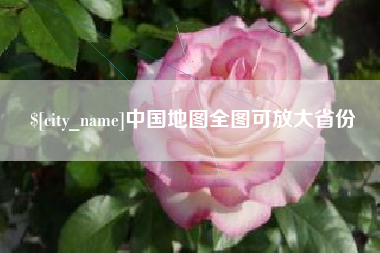 鄂尔多斯中国地图全图可放大省份