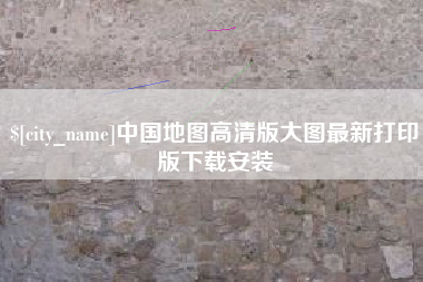 鄂尔多斯中国地图高清版大图最新打印版下载安装
