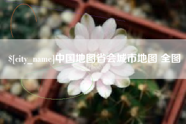 鄂尔多斯中国地图省会城市地图 全图