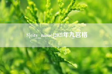 鄂尔多斯202l年九宫格