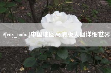 鄂尔多斯中国地图高清版大图详细世界