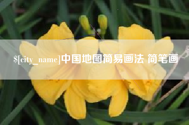 鄂尔多斯中国地图简易画法 简笔画