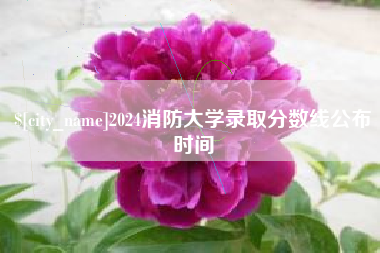 鄂尔多斯2024消防大学录取分数线公布时间