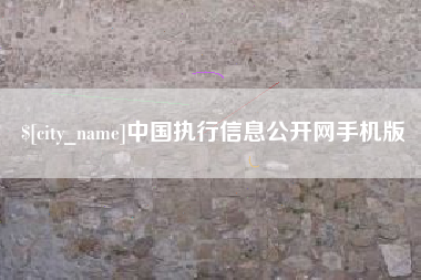 鄂尔多斯中国执行信息公开网手机版