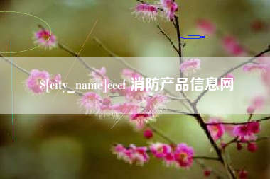 鄂尔多斯cccf 消防产品信息网