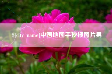 鄂尔多斯中国地图手抄报图片男