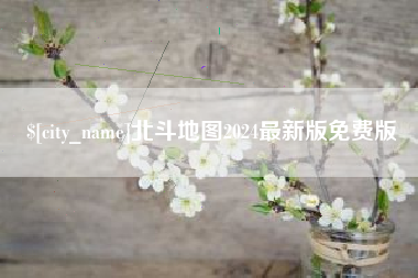 鄂尔多斯北斗地图2024最新版免费版
