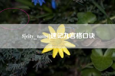鄂尔多斯速记九宫格口诀