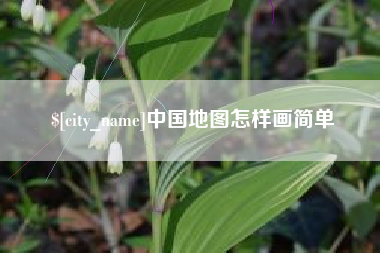 鄂尔多斯中国地图怎样画简单