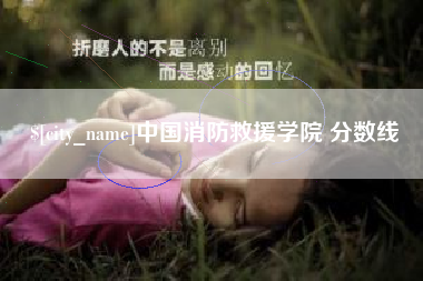 鄂尔多斯中国消防救援学院 分数线