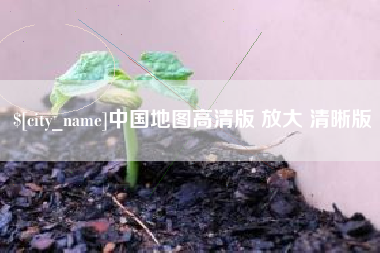 鄂尔多斯中国地图高清版 放大 清晰版